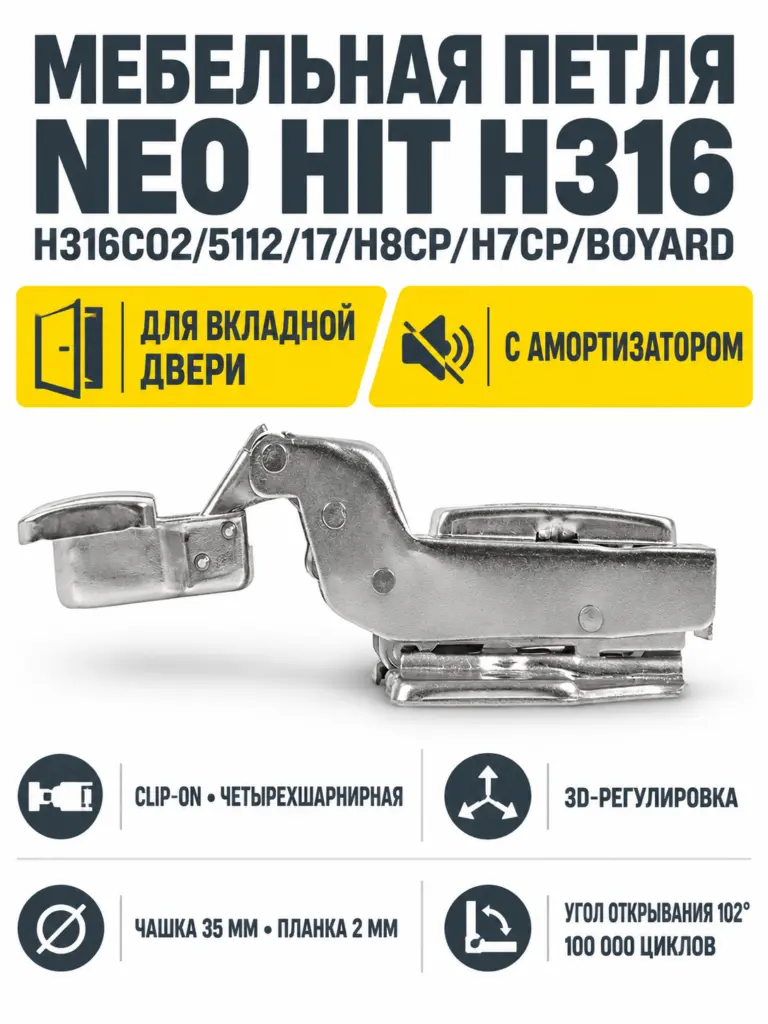 Мебельная петля NEO HIT H316C02/5112/17/H8CP/H7CP/BOYARD