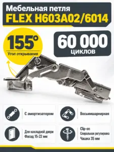 Мебельная петля FLEX H603A02/6014