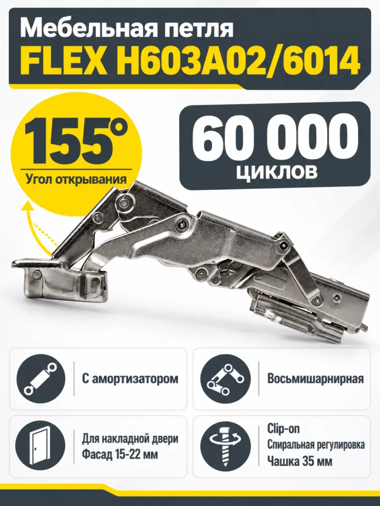 Мебельная петля FLEX H603A02/6014