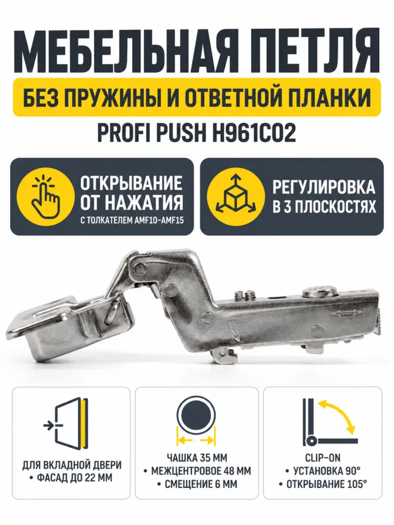 Мебельная петля без пружины и ответной планки PROFI PUSH H961C02