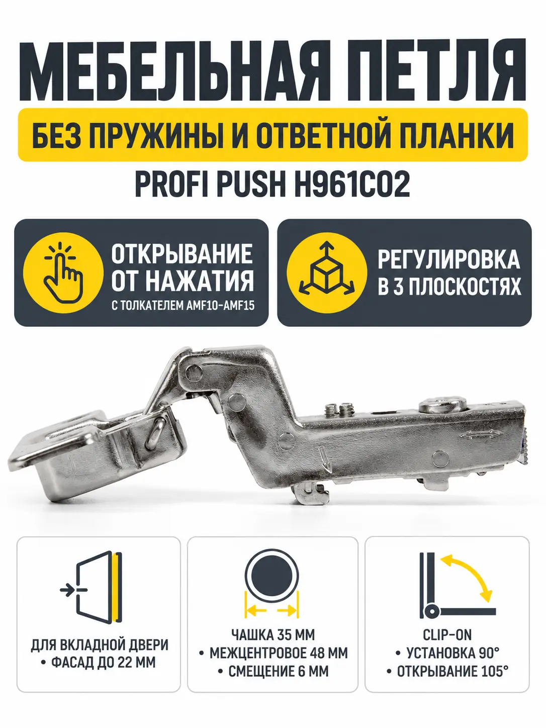 Мебельная петля без пружины и ответной планки PROFI PUSH H961C02