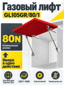 Газовый лифт GL105GR/80/1