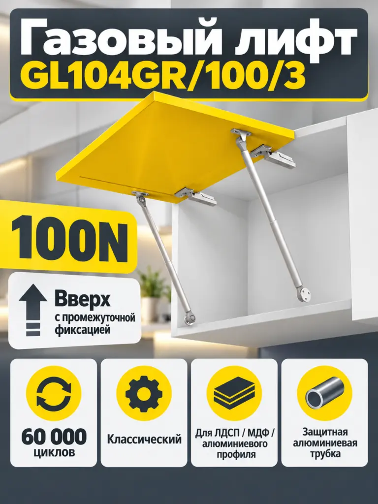 Газовый лифт GL104GR/100/3