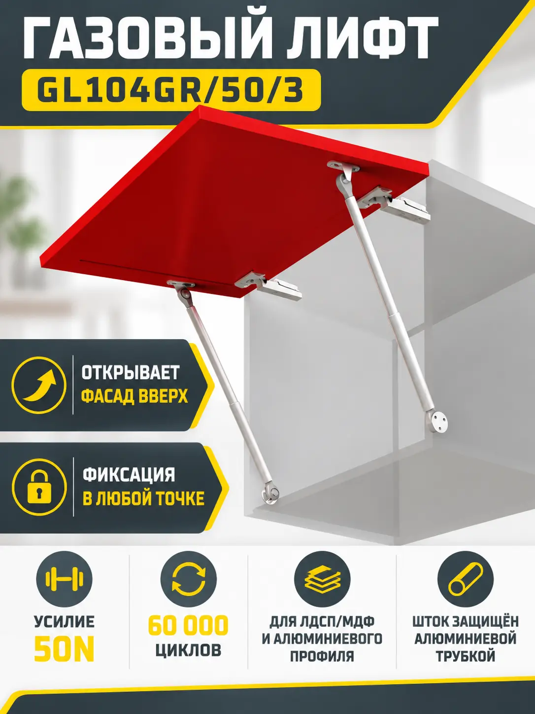 Газовый лифт GL104GR/50/3