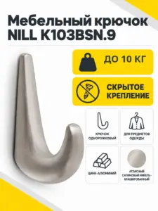 Мебельный крючок NILL K103BSN.9