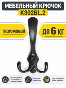 Мебельный крючок K302BL.2