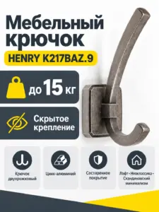 Мебельный крючок HENRY K217BAZ.9