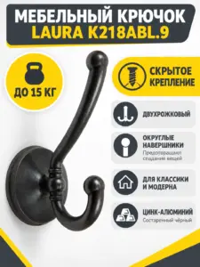 Мебельный крючок LAURA K218ABL.9