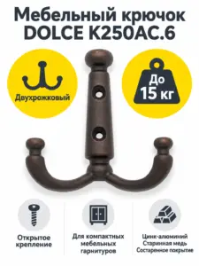 Мебельный крючок DOLCE K250AC.6