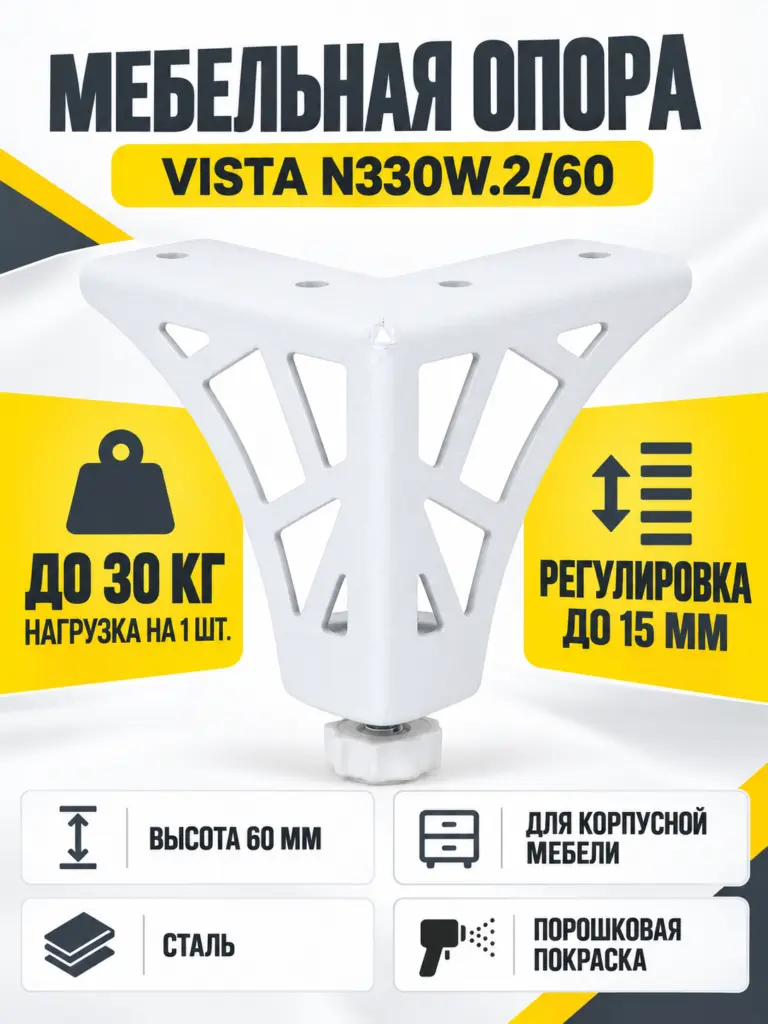 Мебельная опора VISTA N330W.2/60