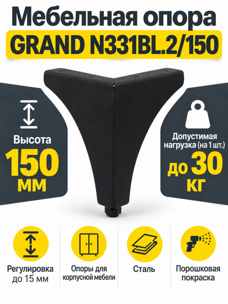 Мебельная опора GRAND N331BL.2/150