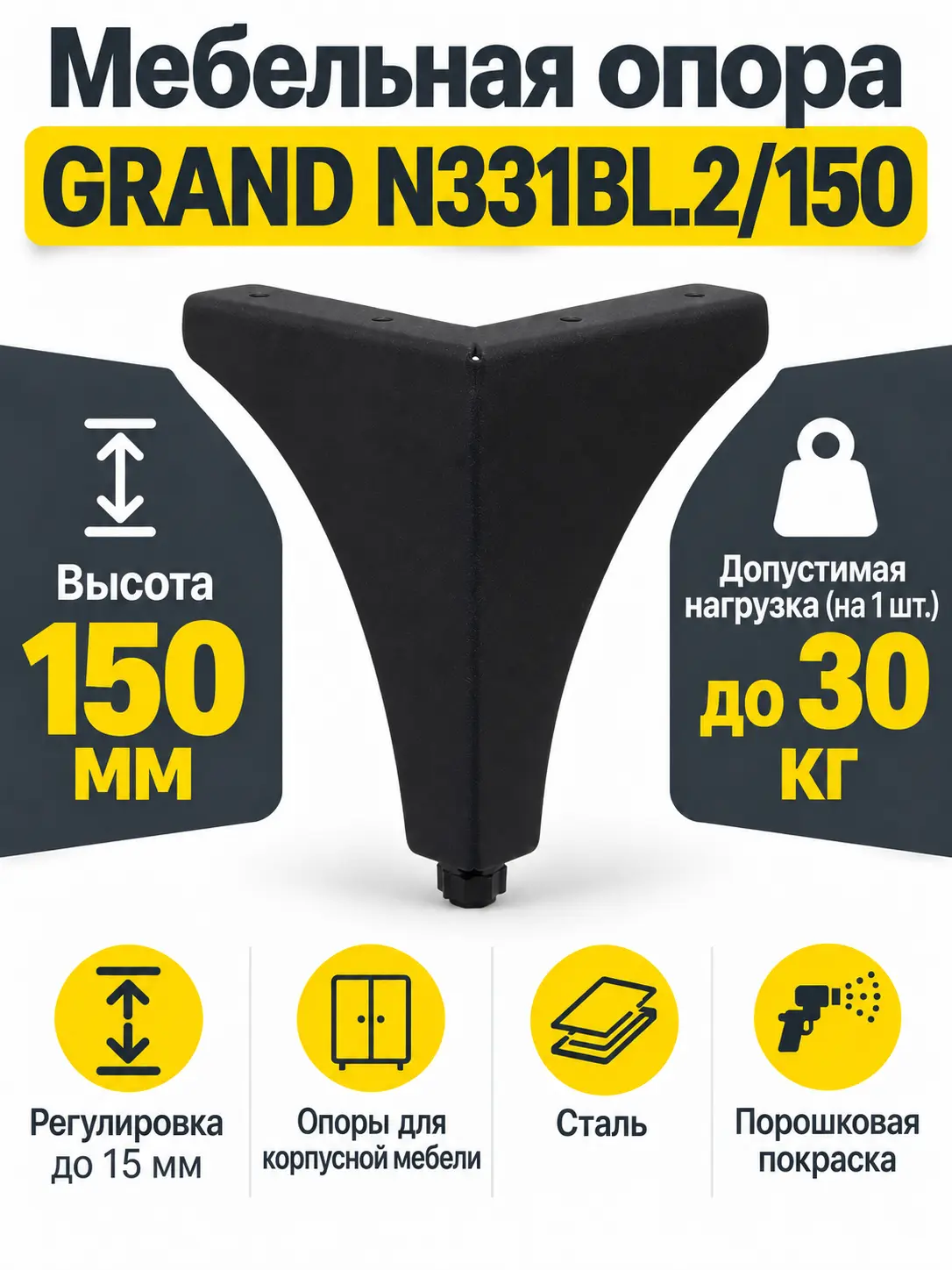 Мебельная опора GRAND N331BL.2/150