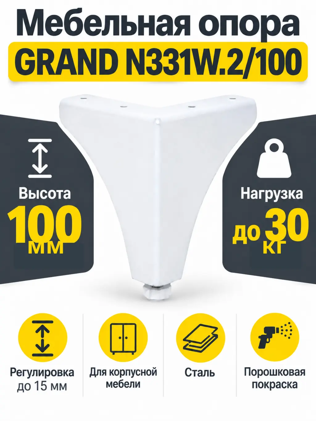 Мебельная опора GRAND N331W.2/100