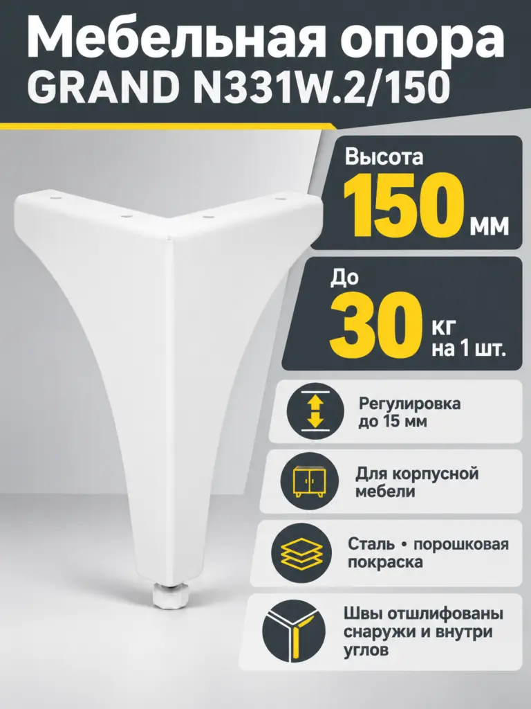 Мебельная опора GRAND N331W.2/150