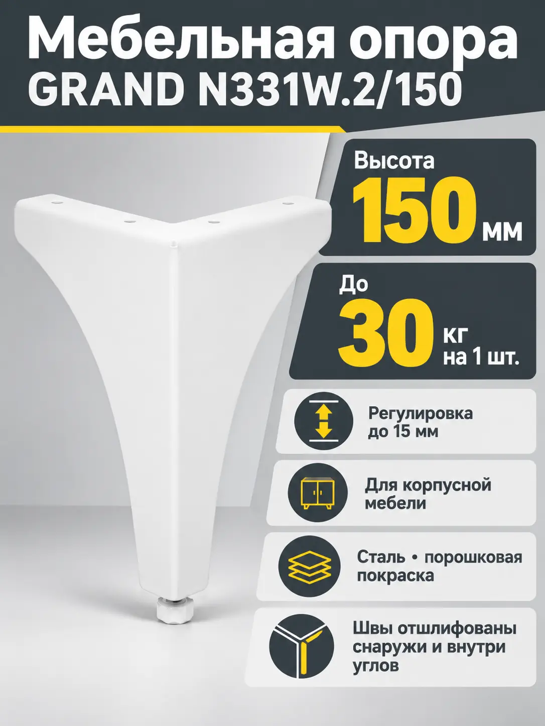 Мебельная опора GRAND N331W.2/150