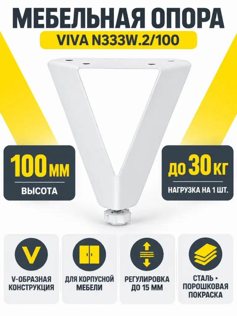 Мебельная опора VIVA N333W.2/100