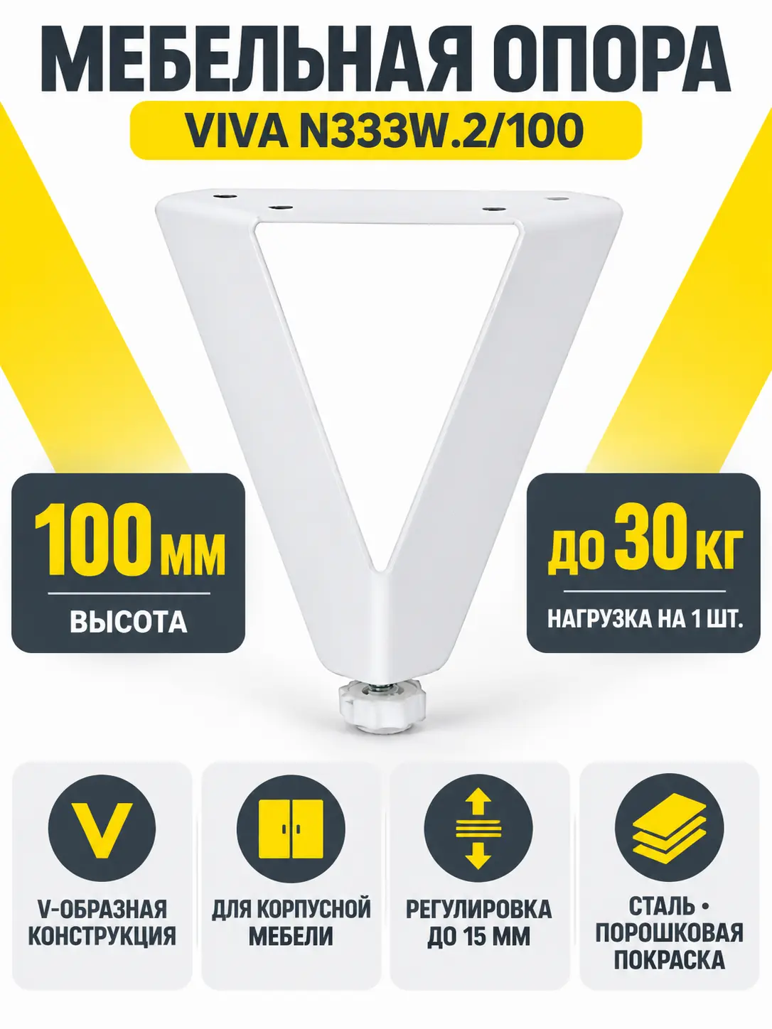Мебельная опора VIVA N333W.2/100