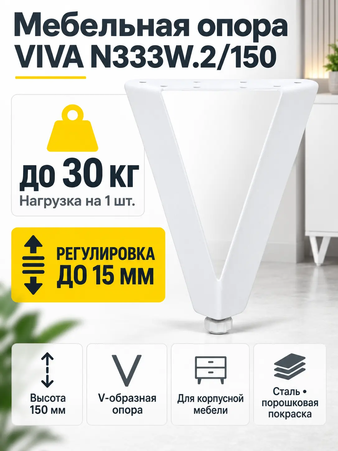 Мебельная опора VIVA N333W.2/150