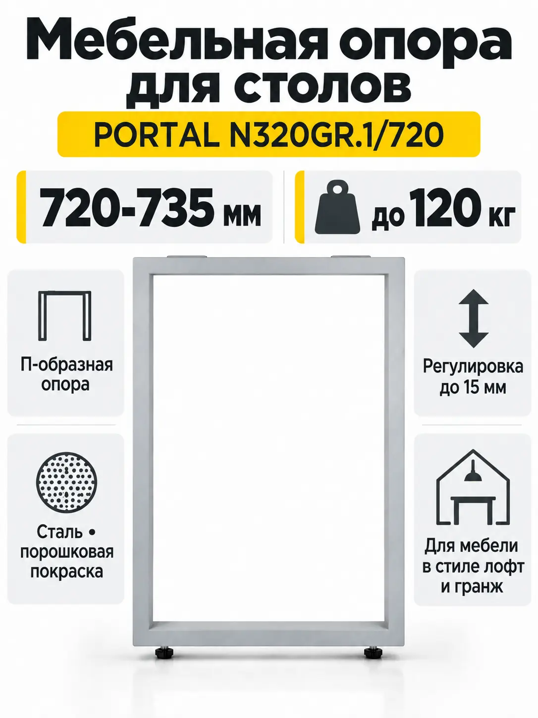 Мебельная опора для столов PORTAL N320GR.1/720
