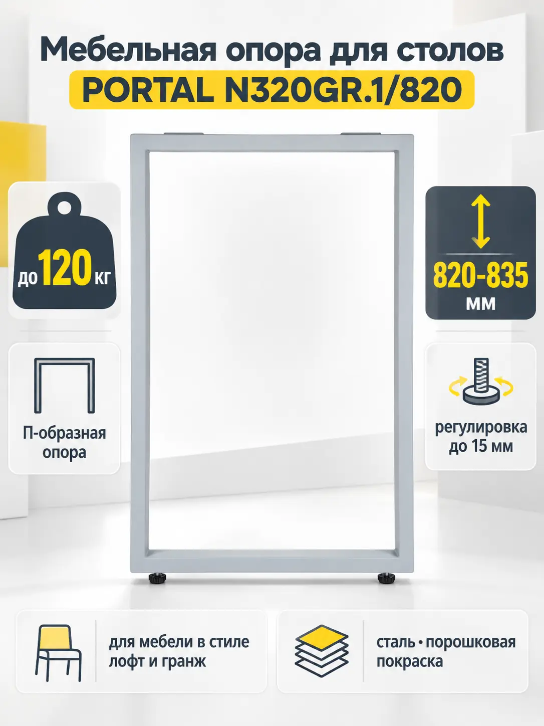 Мебельная опора для столов PORTAL N320GR.1/820