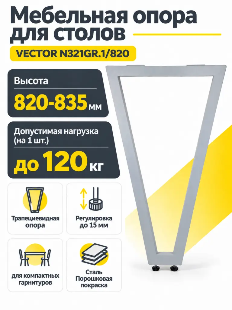 Мебельная опора для столов VECTOR N321GR.1/820