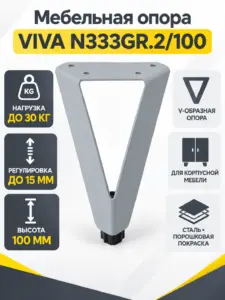 Мебельная опора VIVA N333GR.2/100