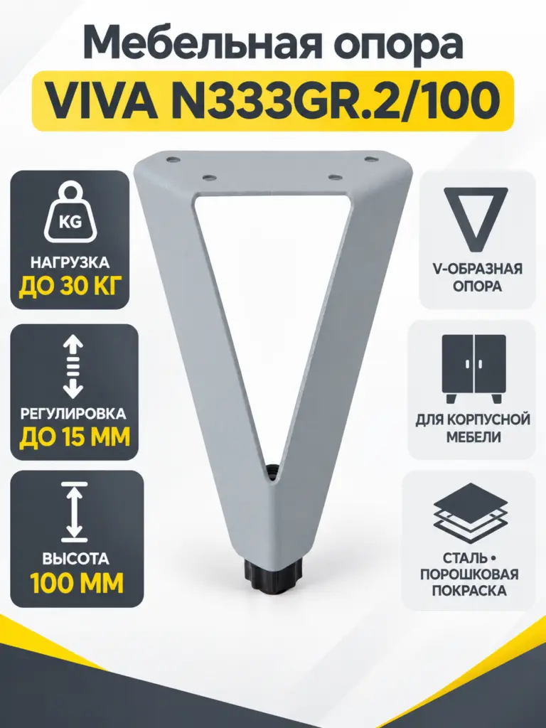 Мебельная опора VIVA N333GR.2/100