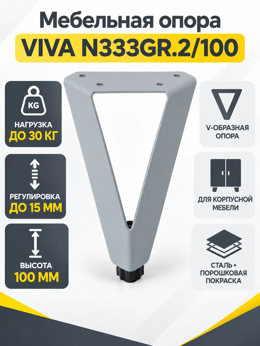 Мебельная опора VIVA N333GR.2/100