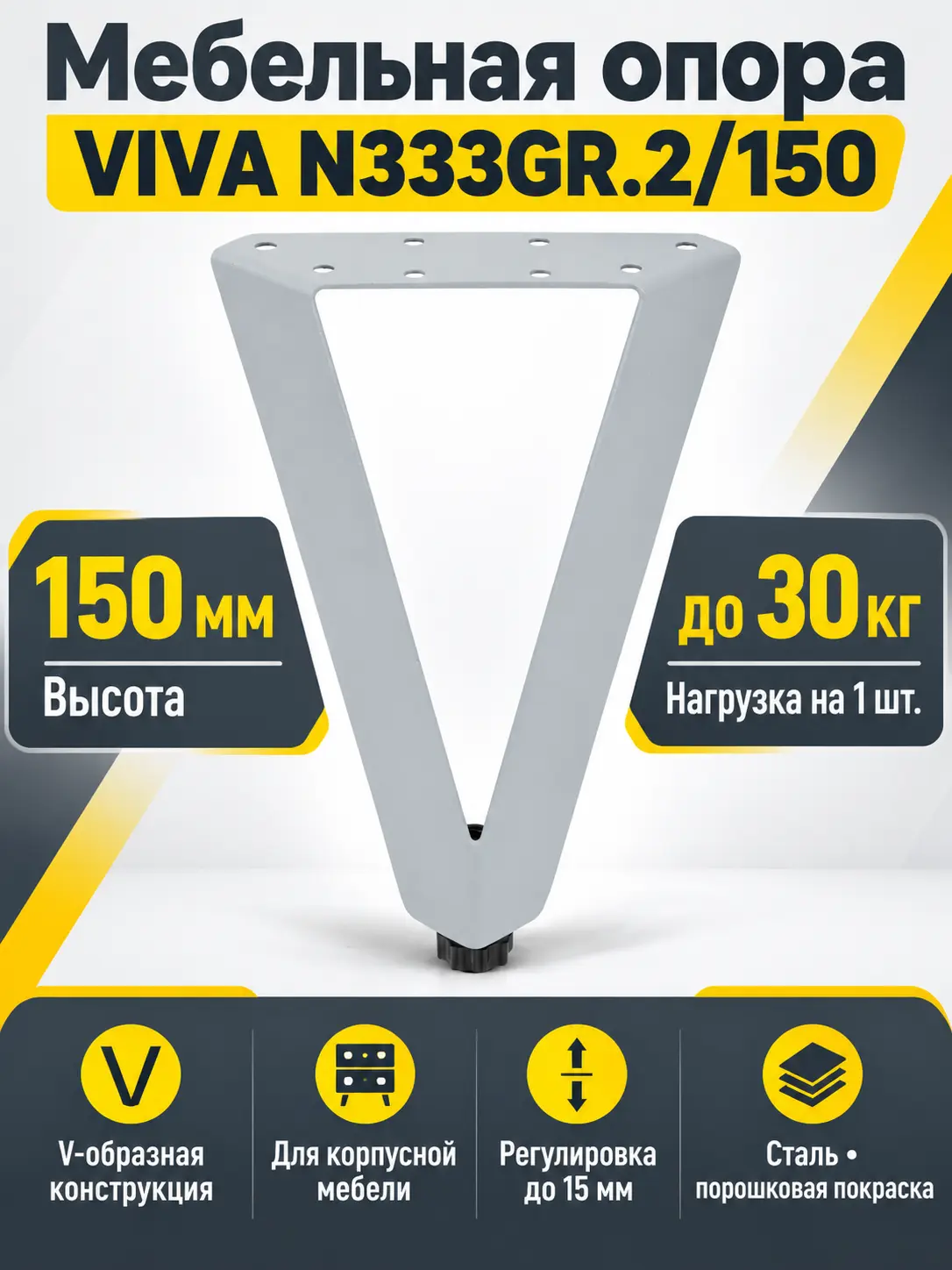 Мебельная опора VIVA N333GR.2/150