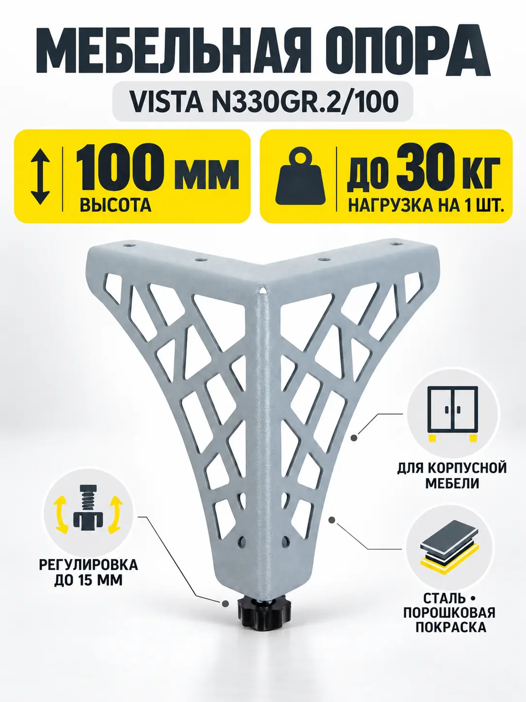 Мебельная опора VISTA N330GR.2/100