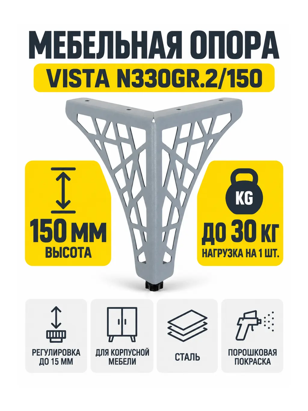 Мебельная опора VISTA N330GR.2/150
