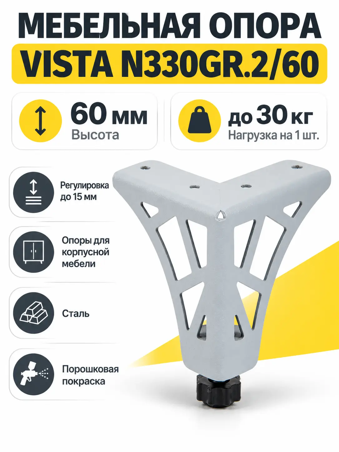 Мебельная опора VISTA N330GR.2/60