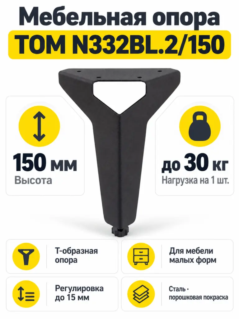 Мебельная опора TOM N332BL.2/150