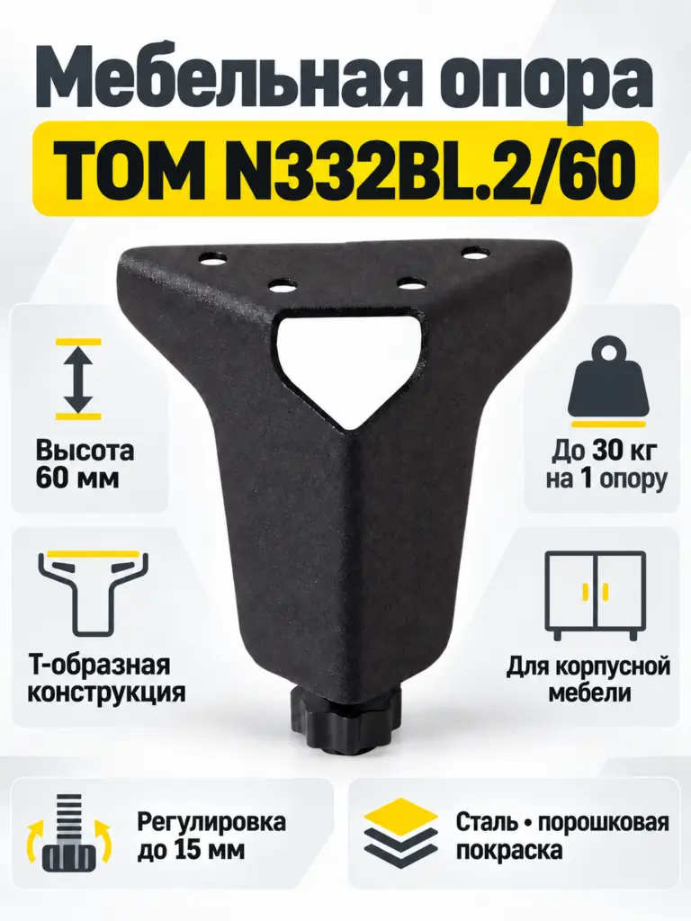 Мебельная опора TOM N332BL.2/60