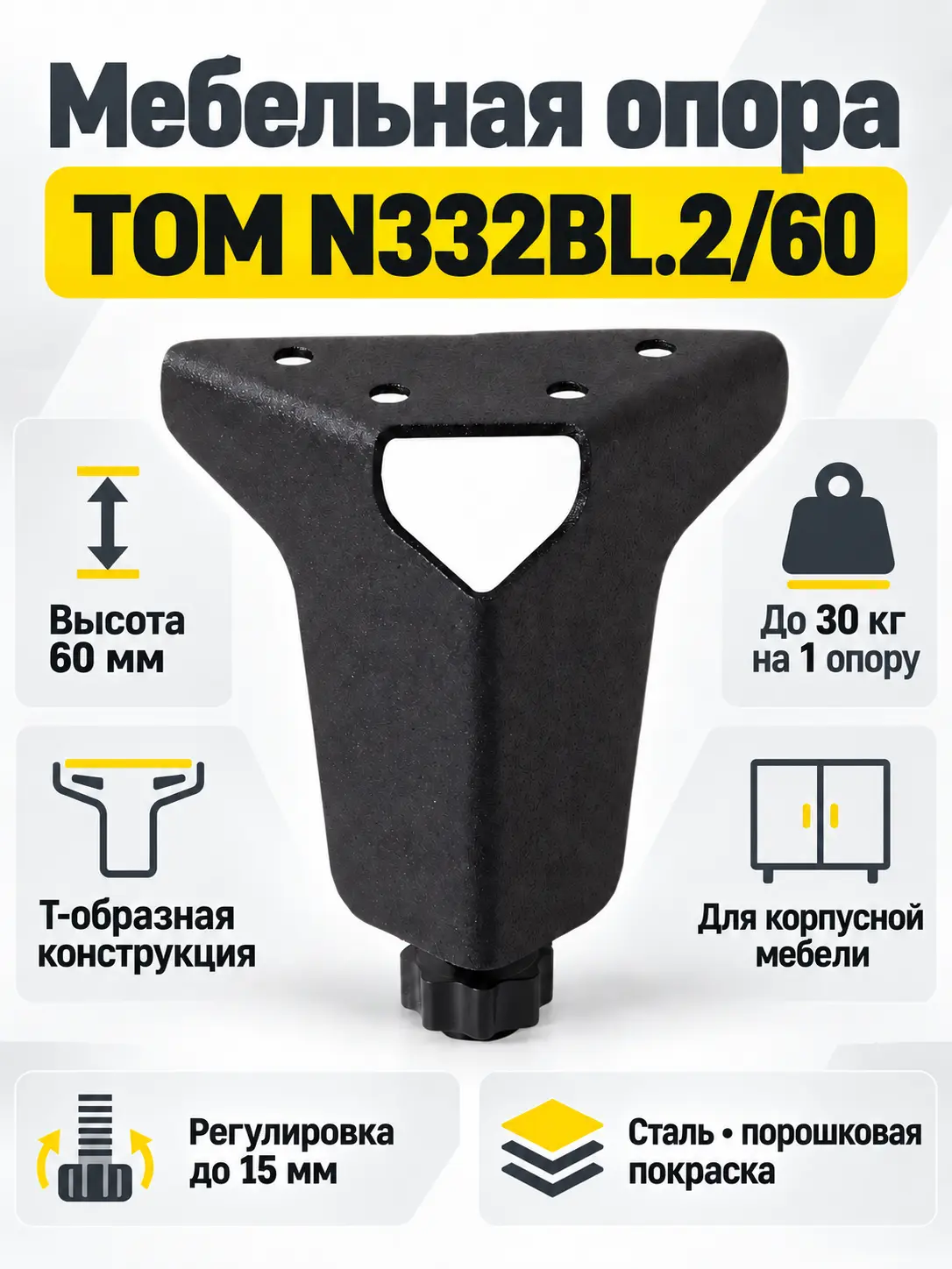 Мебельная опора TOM N332BL.2/60