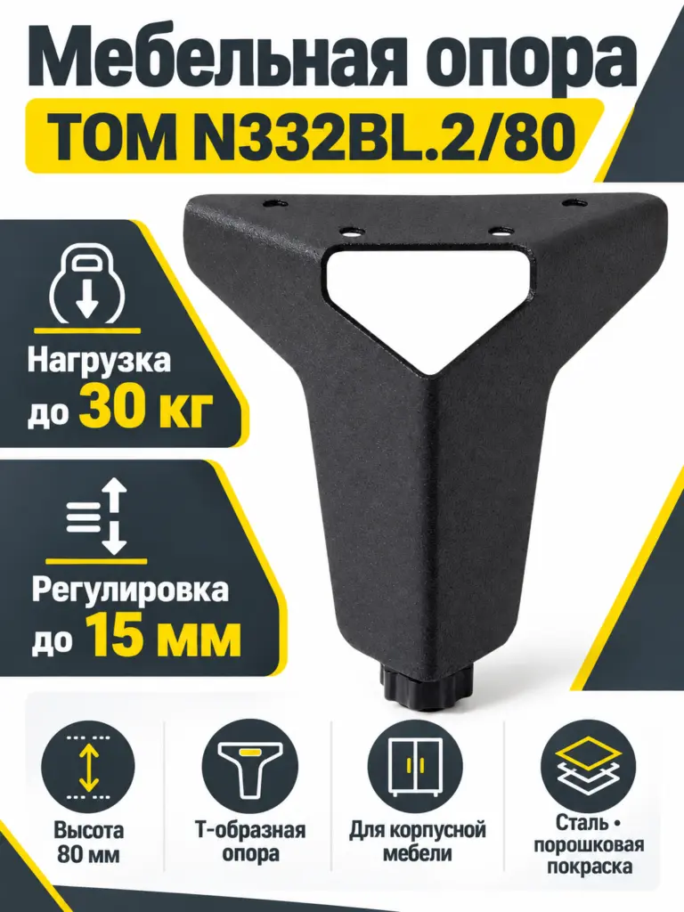 Мебельная опора TOM N332BL.2/80