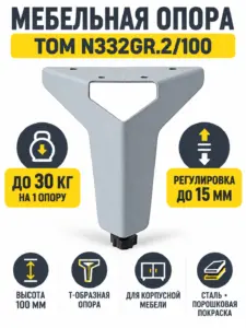 Мебельная опора TOM N332GR.2/100