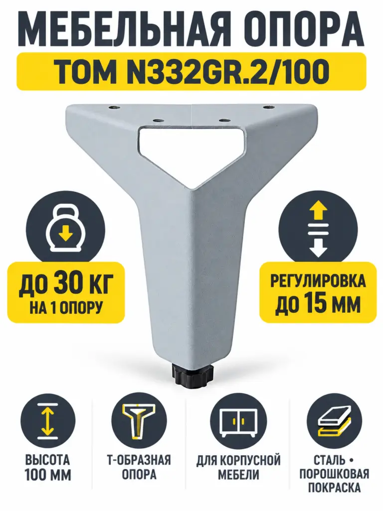 Мебельная опора TOM N332GR.2/100