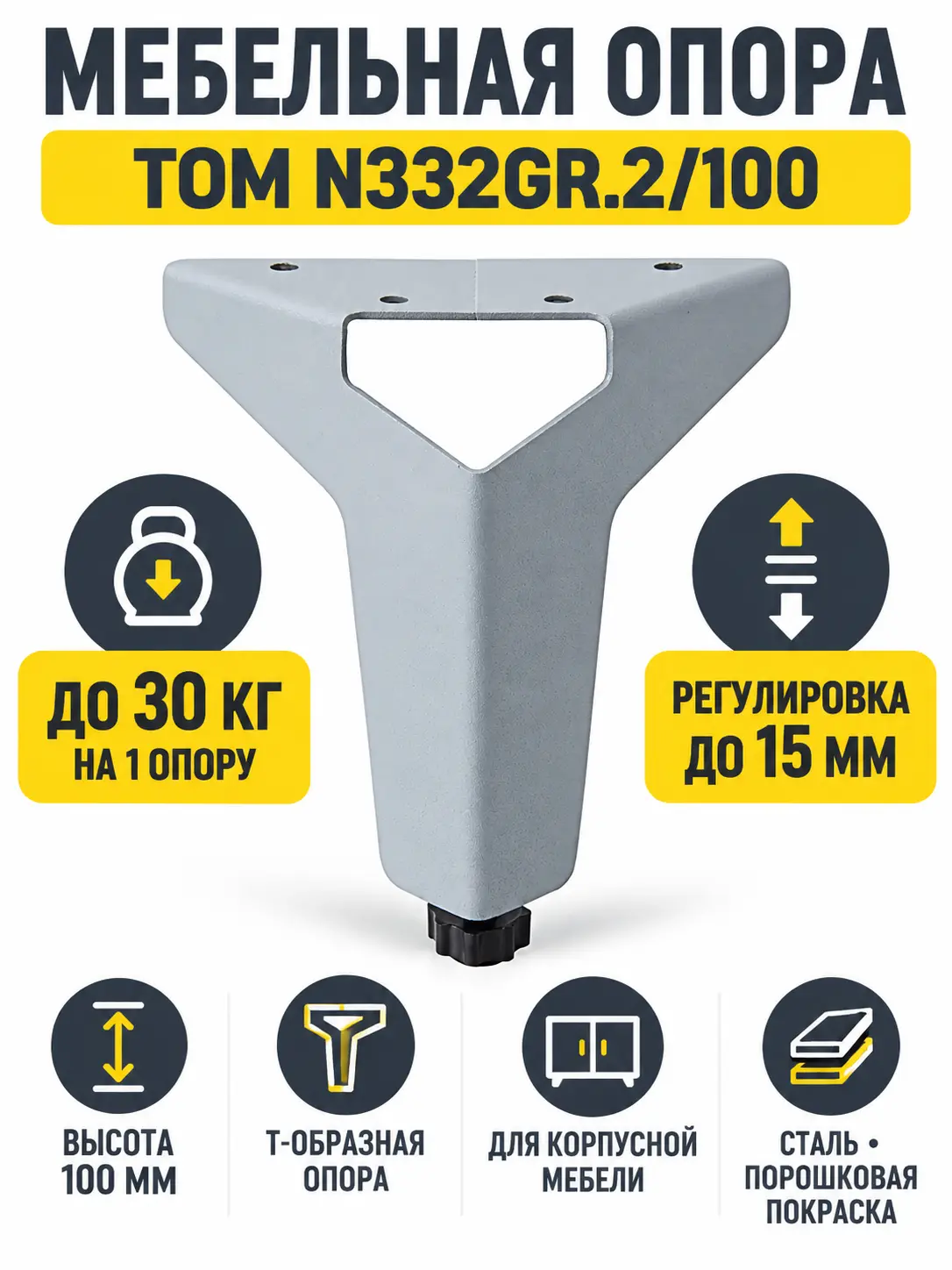 Мебельная опора TOM N332GR.2/100