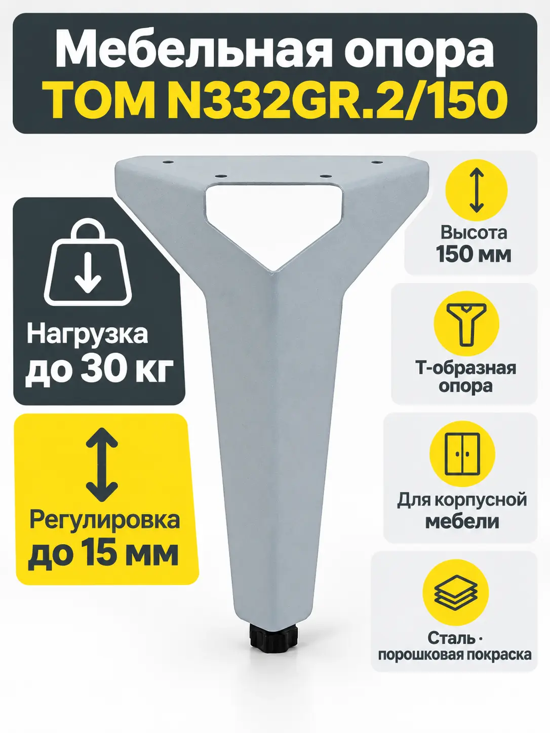 Мебельная опора TOM N332GR.2/150
