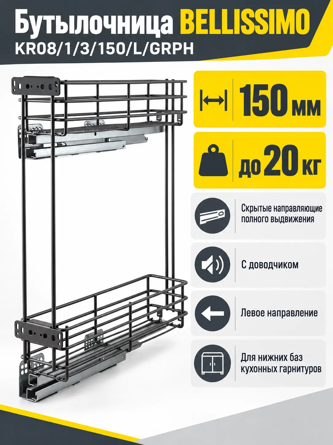 Бутылочница BELLISSIMO KR08/1/3/150/L/GRPH