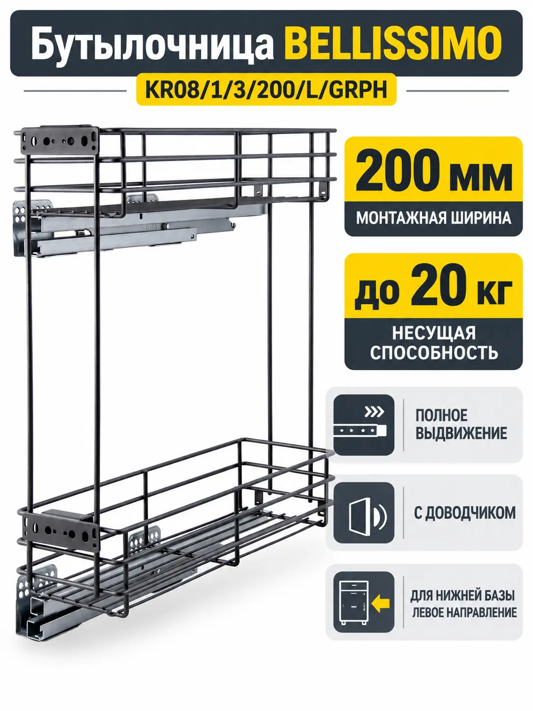 Бутылочница BELLISSIMO KR08/1/3/200/L/GRPH