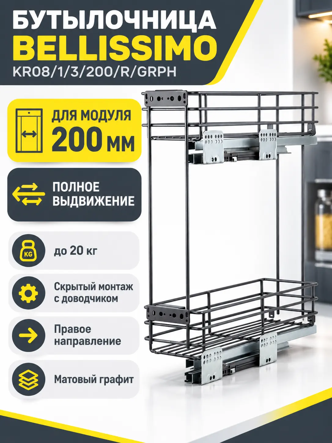 Бутылочница BELLISSIMO KR08/1/3/200/R/GRPH