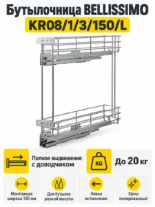 Бутылочница BELLISSIMO KR08/1/3/150/L