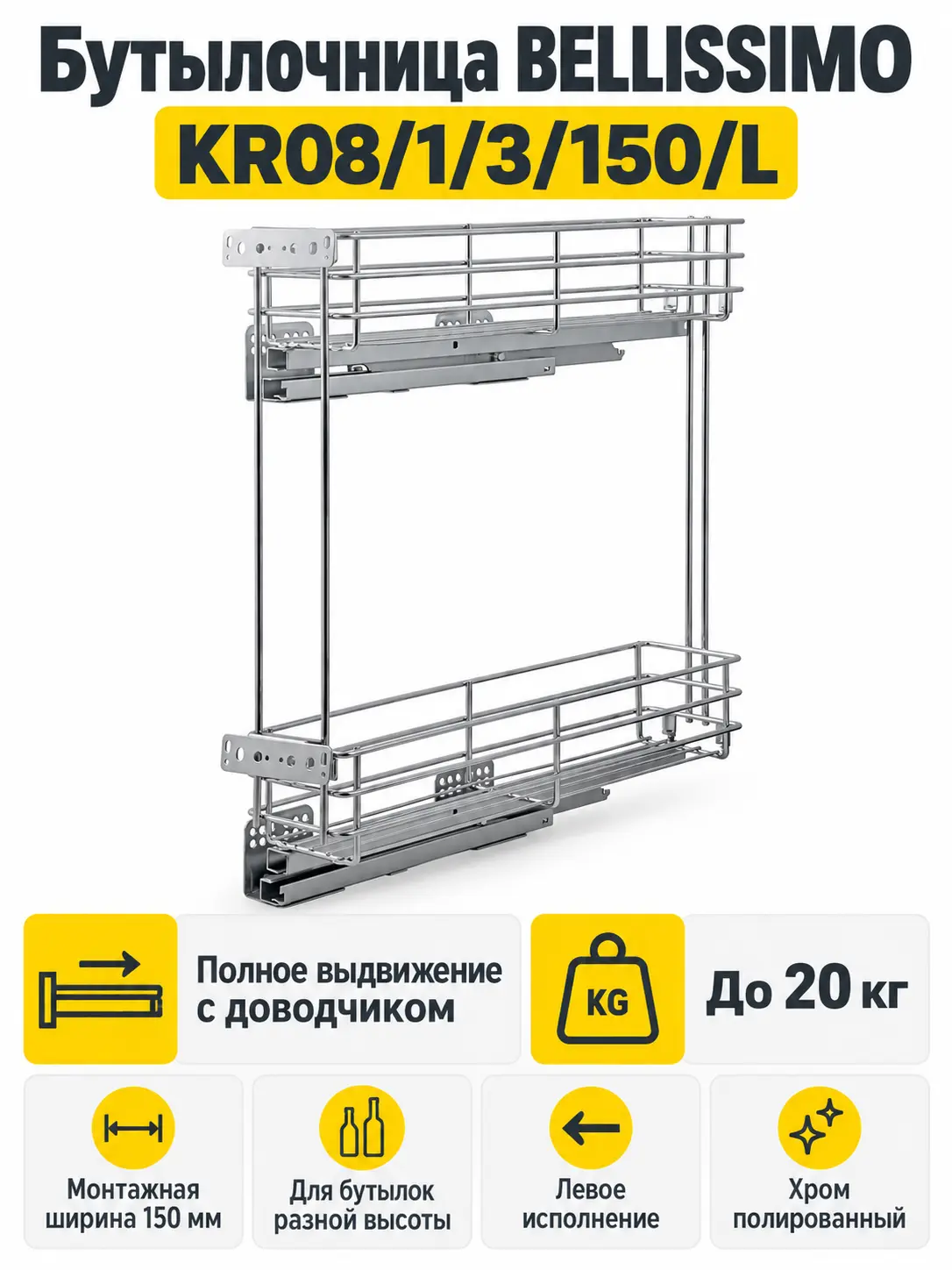 Бутылочница BELLISSIMO KR08/1/3/150/L