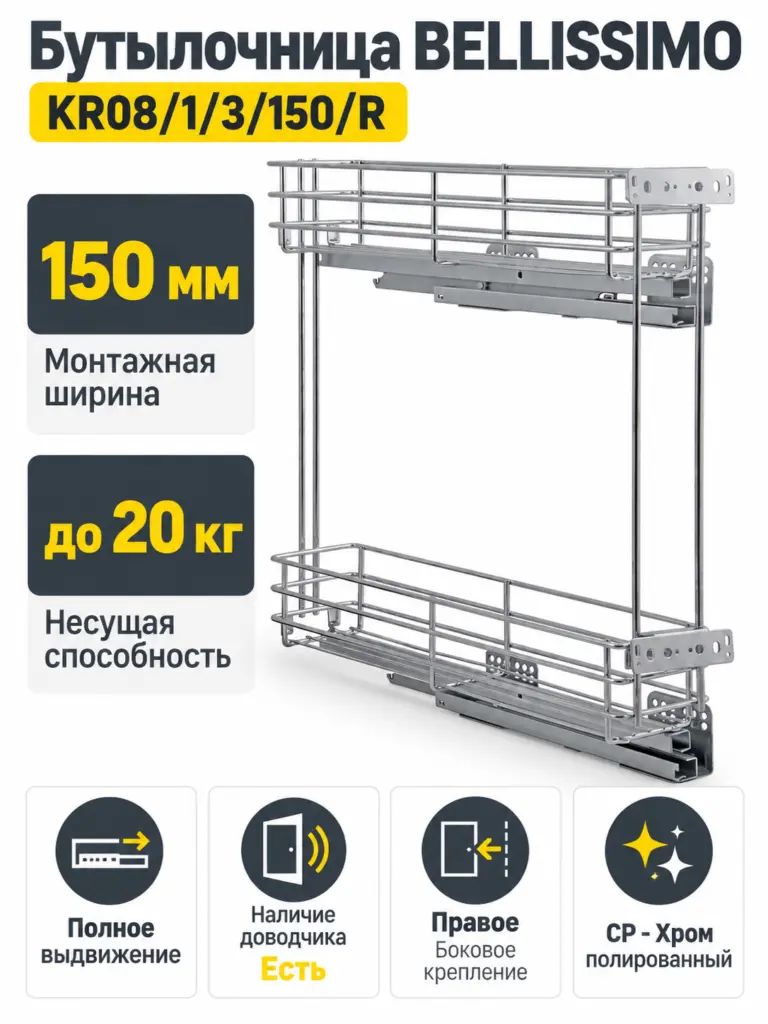 Бутылочница BELLISSIMO KR08/1/3/150/R