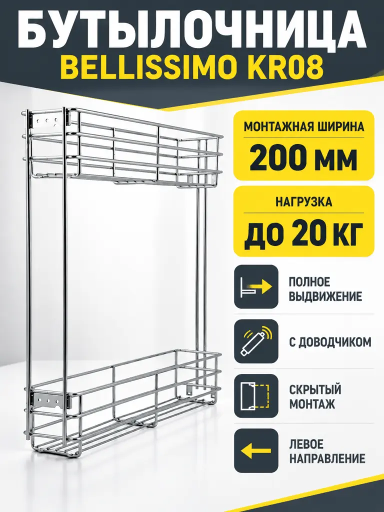 Бутылочница BELLISSIMO KR08/1/3/200/L
