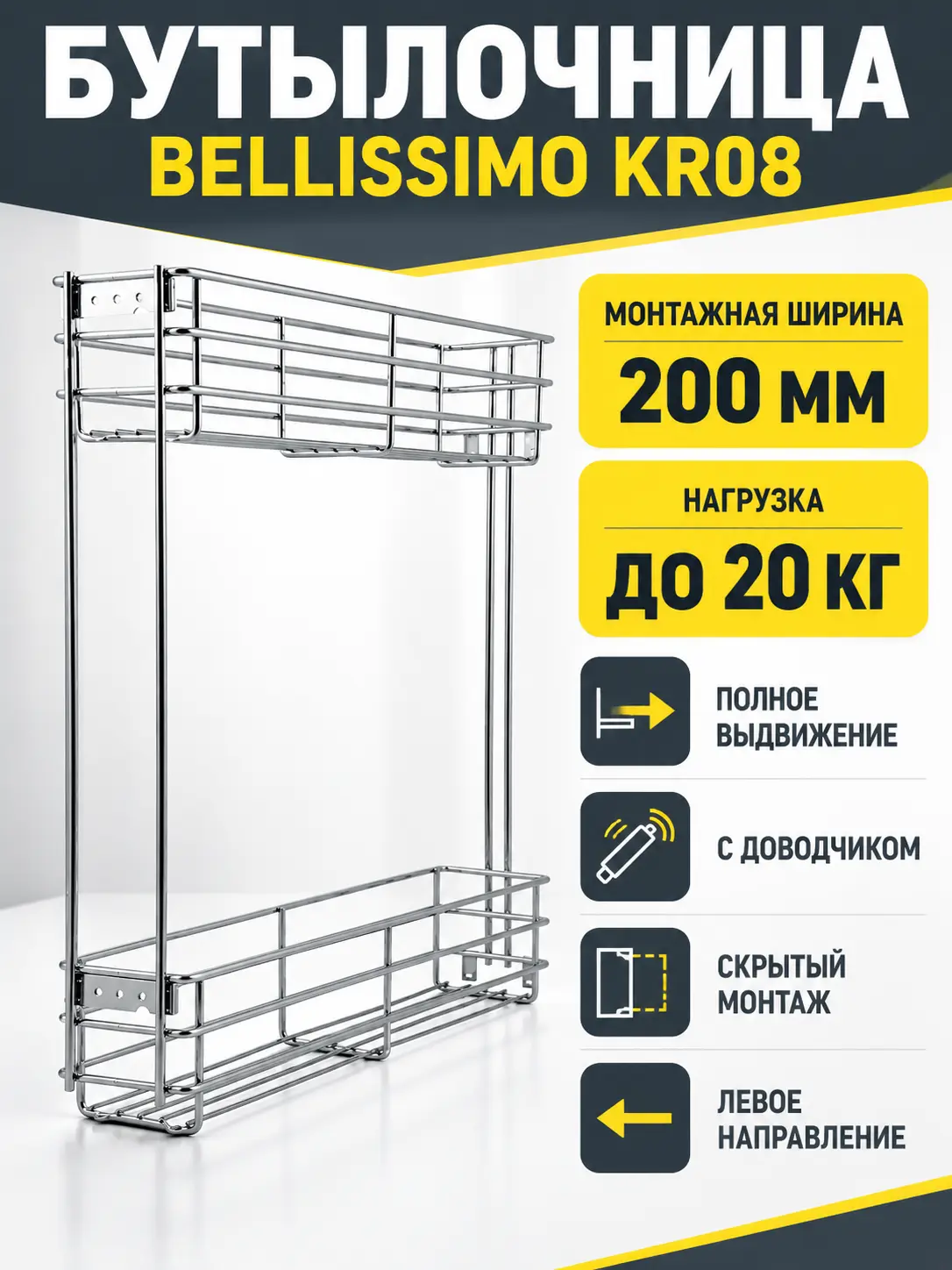 Бутылочница BELLISSIMO KR08/1/3/200/L