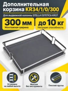 Дополнительная корзина KR34/1/0/300 для выдвижных колонн STELLA ESTETICA KR27