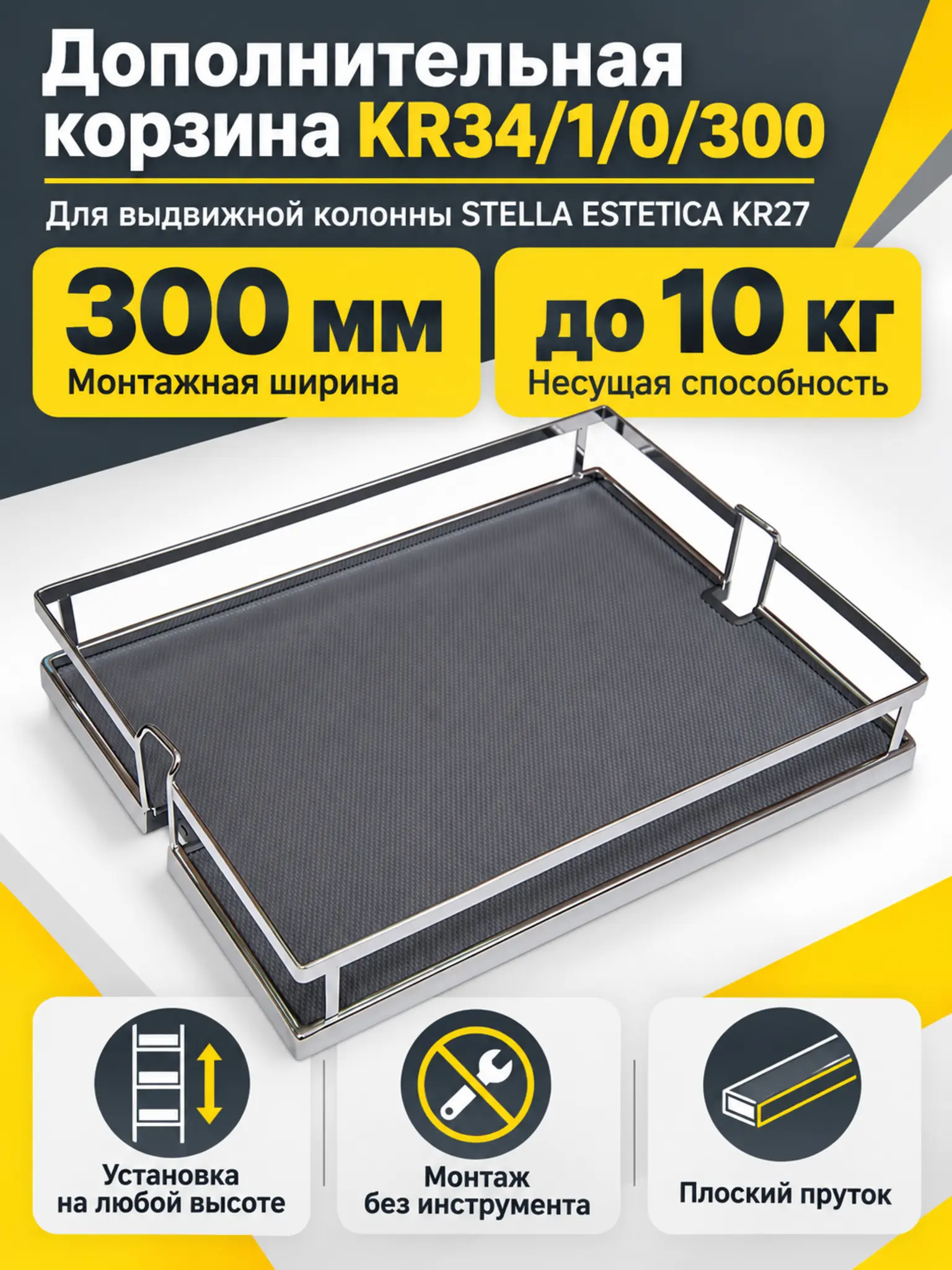 Дополнительная корзина KR34/1/0/300 для выдвижных колонн STELLA ESTETICA KR27